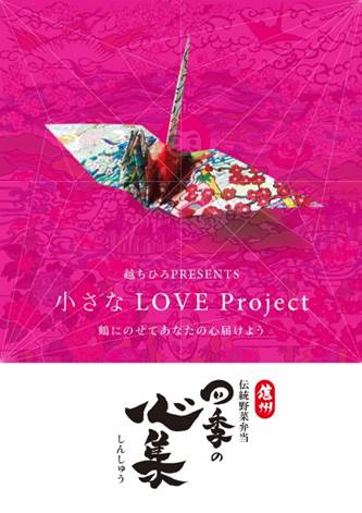 【小さな LOVE Project】鶴にのせてあなたの心届けよう