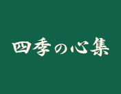 四季の心集